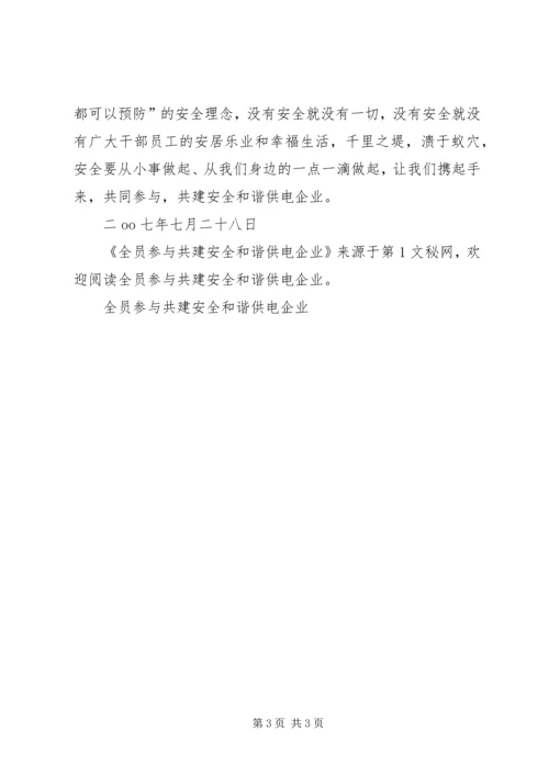 全员参与共建安全和谐供电企业 (3).docx