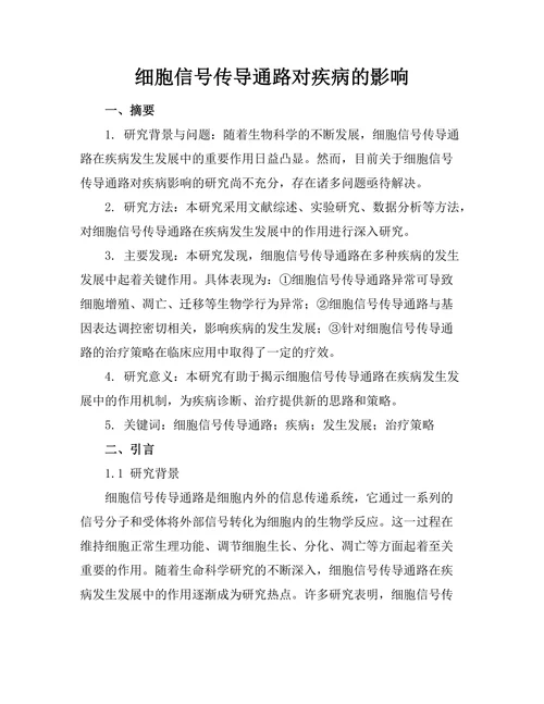 细胞信号传导通路对疾病的影响