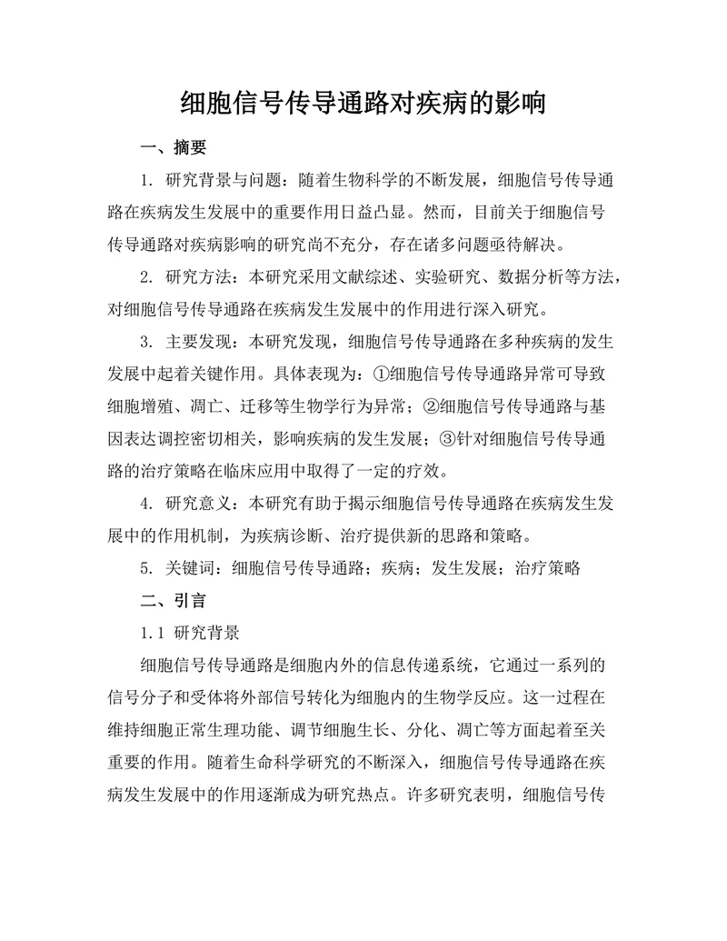 细胞信号传导通路对疾病的影响