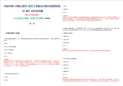 考研考博学硕心理学焦作工贸职业学院考研模拟卷3套含答案详解