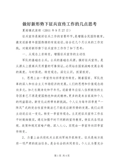 做好新形势下征兵宣传工作的几点思考.docx