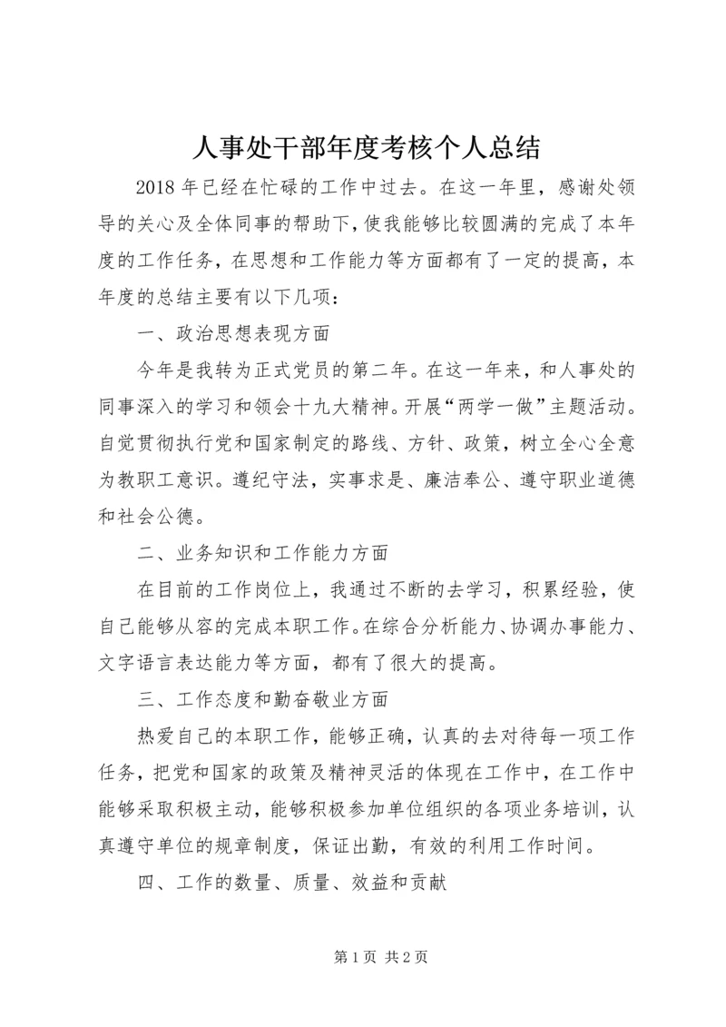 人事处干部年度考核个人总结.docx