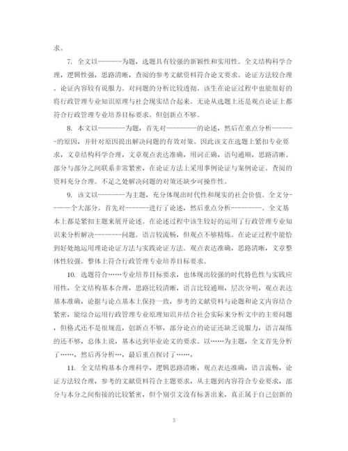2023年高校毕业论文指导老师评语.docx
