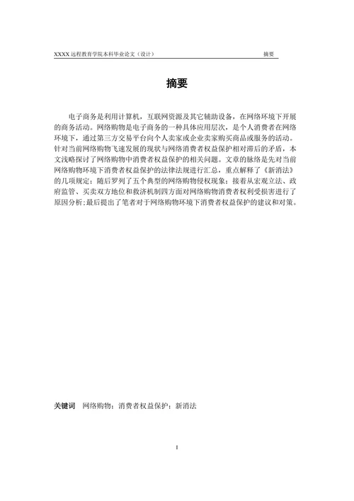 浅谈网络购物环境下消费者权益的保护