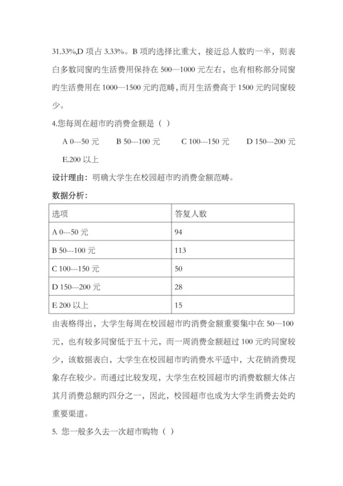 大学生校内超市消费行为调查汇总报告.docx