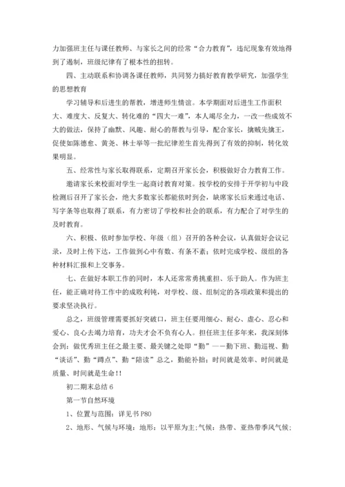 初二期末总结(集合15篇).docx