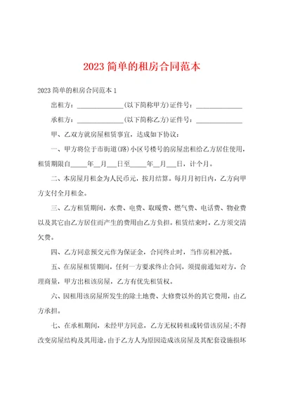 2023简单的租房合同范本