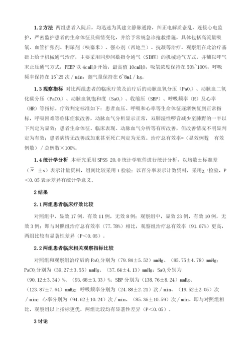 机械通气治疗急性心肌梗死合并急性左心衰竭的临床效果分析.docx