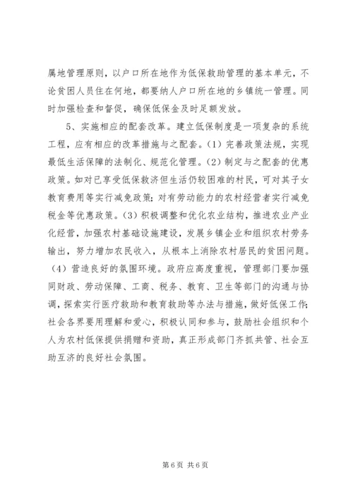 关于农村居民最低生活保障调研分析_1.docx