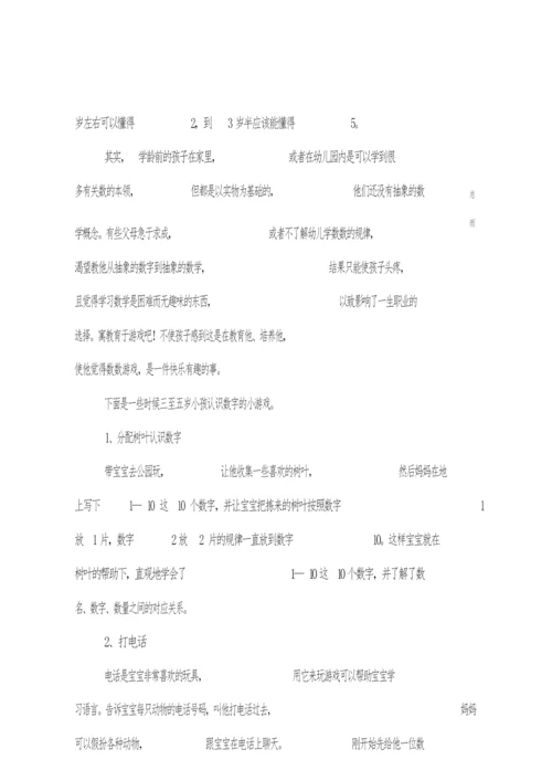 3-6岁孩子认识数字的小游戏_1213442.docx