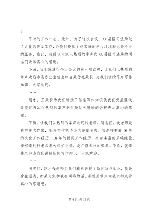 第一篇：党委信息会议主持词全区党委信息工作座谈会主持词精编.docx