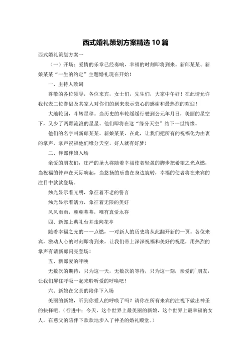 西式婚礼策划方案精选10篇.docx