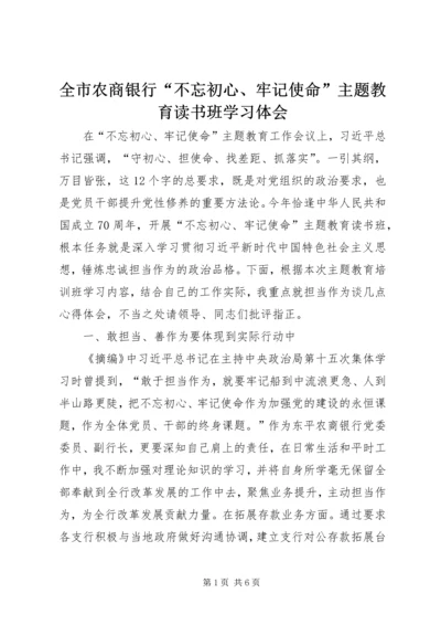 全市农商银行“不忘初心、牢记使命”主题教育读书班学习体会.docx