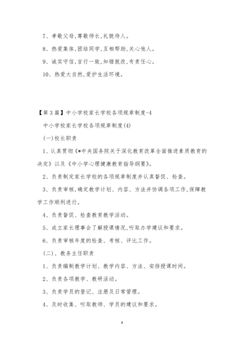 中小学规章制度7篇.docx