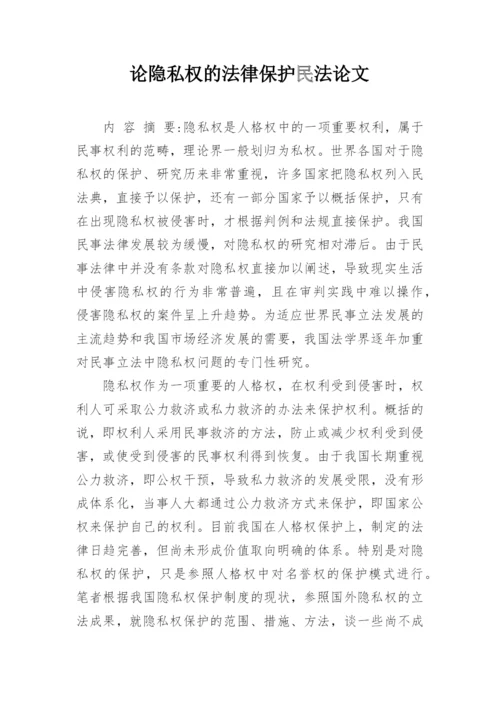论隐私权的法律保护民法论文.docx