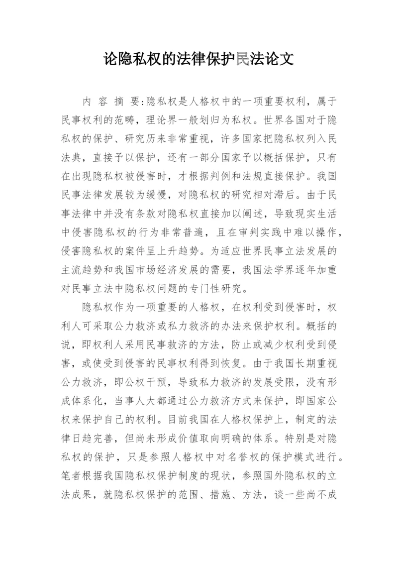 论隐私权的法律保护民法论文.docx