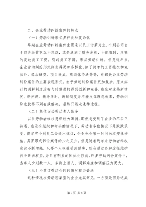 企业劳动纠纷化解和调解制度建设研究.docx