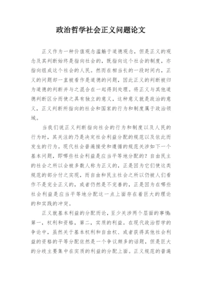 政治哲学社会正义问题论文.docx