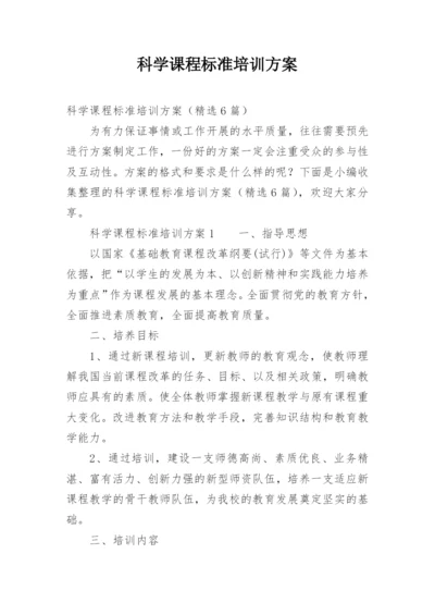 科学课程标准培训方案.docx