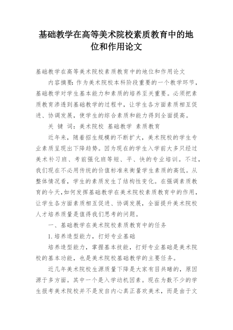 基础教学在高等美术院校素质教育中的地位和作用论文.docx