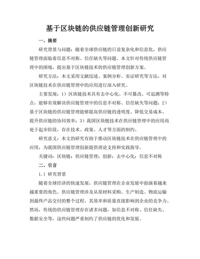 基于区块链的供应链管理创新研究