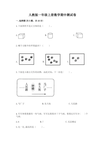 人教版一年级上册数学期中测试卷（达标题）word版.docx