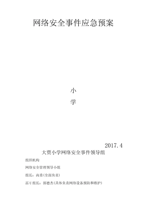 大贾小学网络安全事件应急预案