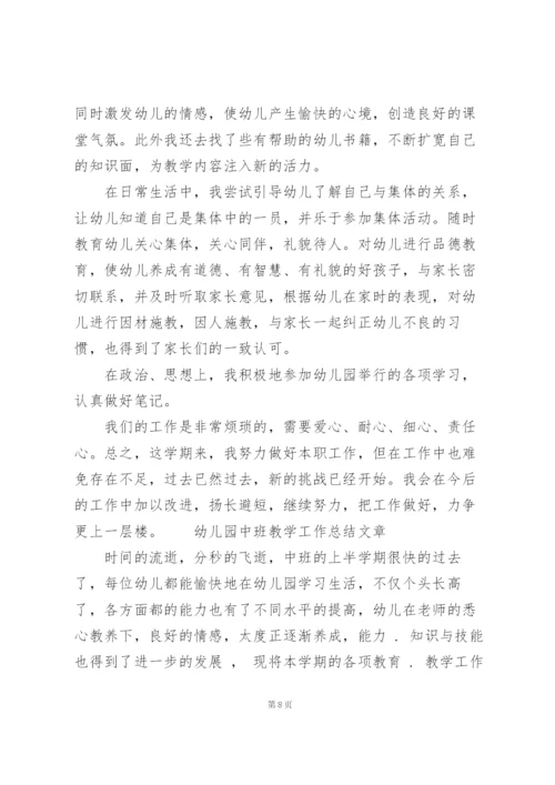 幼儿园中班教学工作总结文章.docx