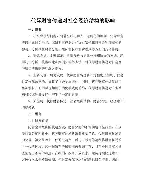 代际财富传递对社会经济结构的影响