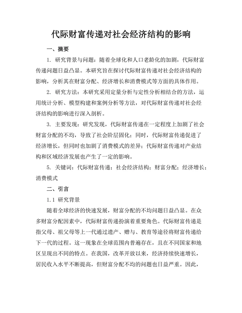 代际财富传递对社会经济结构的影响