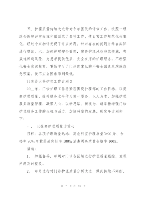 门急诊大科护理个人工作计划5篇.docx