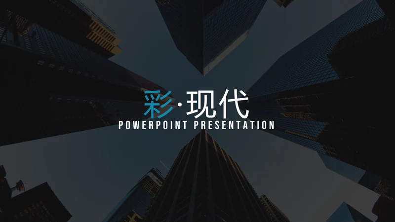 多彩简洁现代设计公司简介商务PPT模板