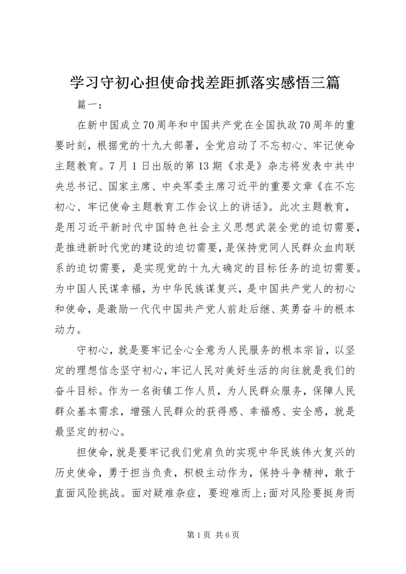 学习守初心担使命找差距抓落实感悟三篇.docx