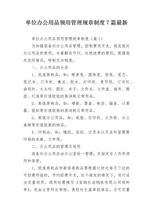 单位办公用品领用管理规章制度7篇最新.docx