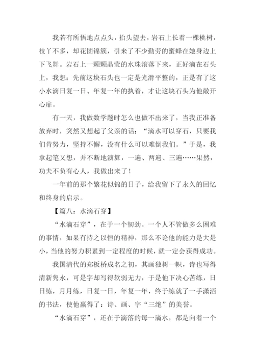 水滴石穿作文500字.docx