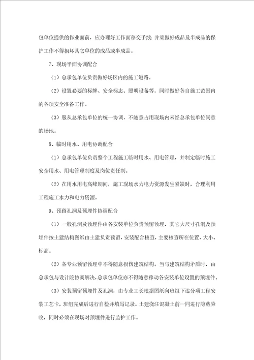 交叉施工的措施与相应方案及与总包的配合措施共16页