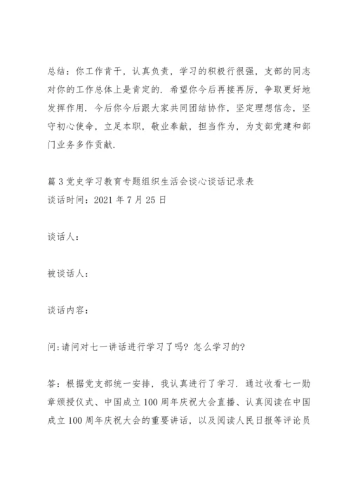 党史学习教育专题组织生活会谈心谈话记录表(13篇).docx