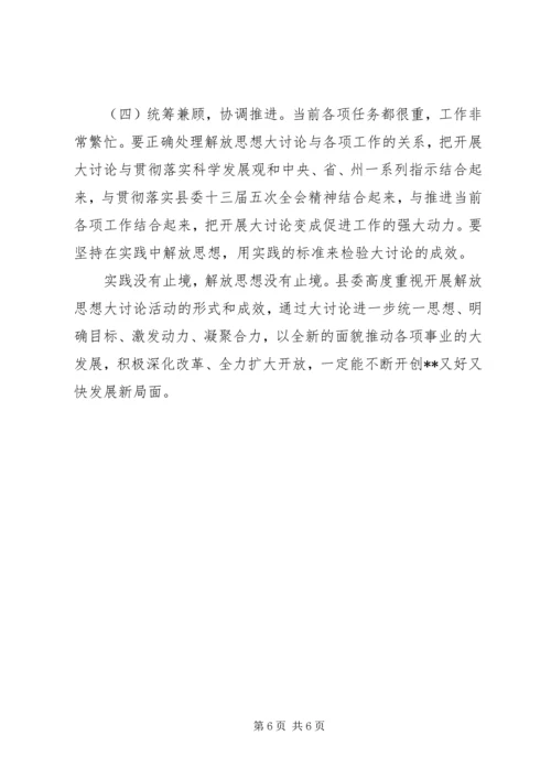 县委书记在理论中心组解放思想学习会上的发言材料 (2).docx