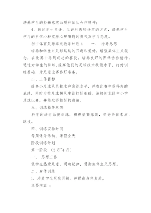 初中体育足球单元教学计划.docx