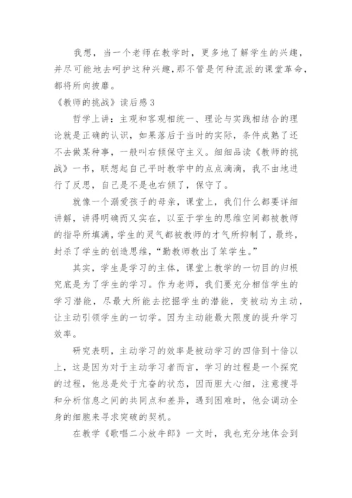 《教师的挑战》读后感.docx