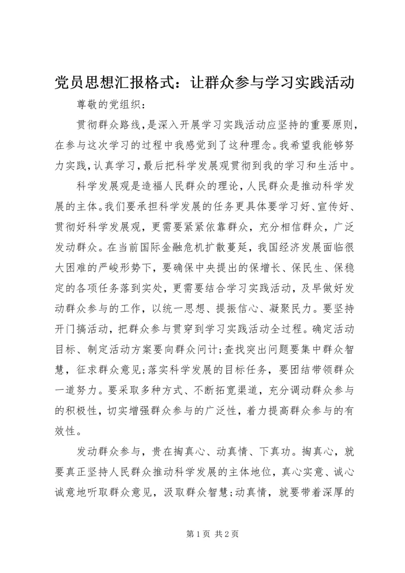 党员思想汇报格式：让群众参与学习实践活动.docx