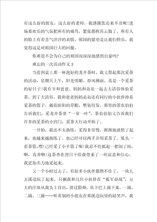 三年级叙事作文难忘的一次活动400字