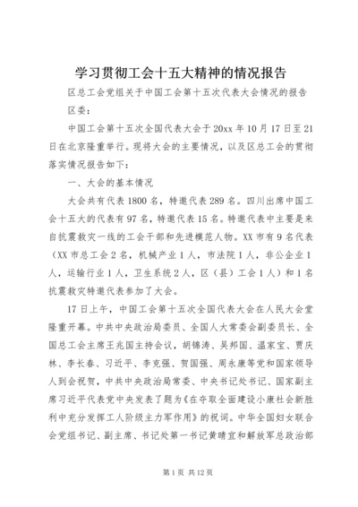 学习贯彻工会十五大精神的情况报告 (2).docx