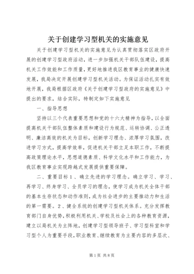 关于创建学习型机关的实施意见 (7).docx