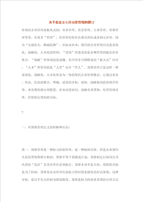 关于在企业实行预算管理的探讨