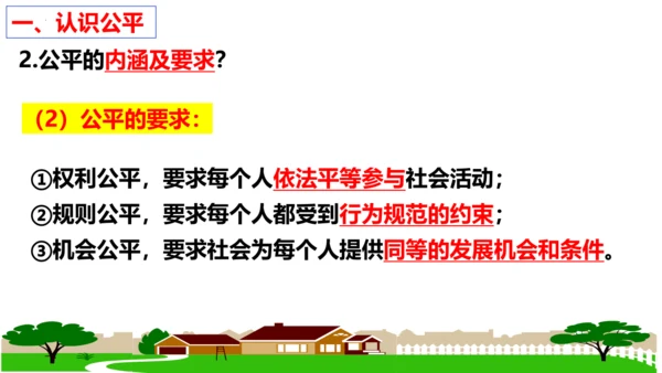 【新课标】8.1 公平正义的价值 课件（31张ppt）【2024年春新教材】