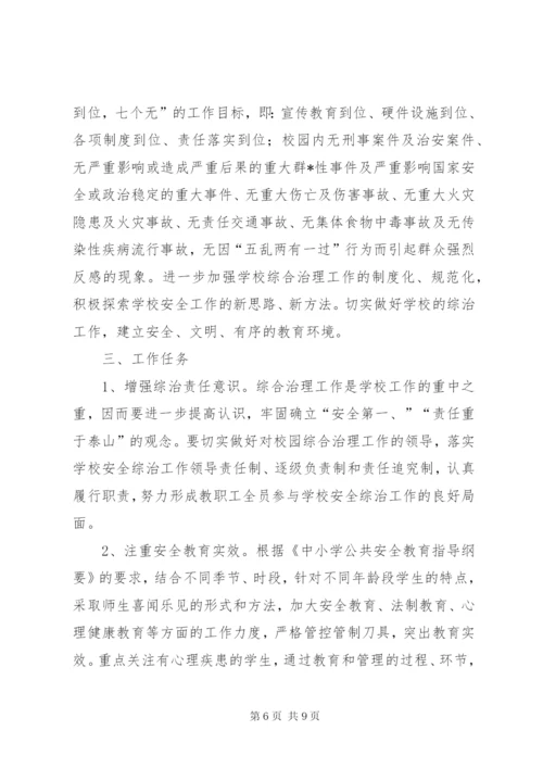 小学年度社会管理综合治理工作计划范文.docx