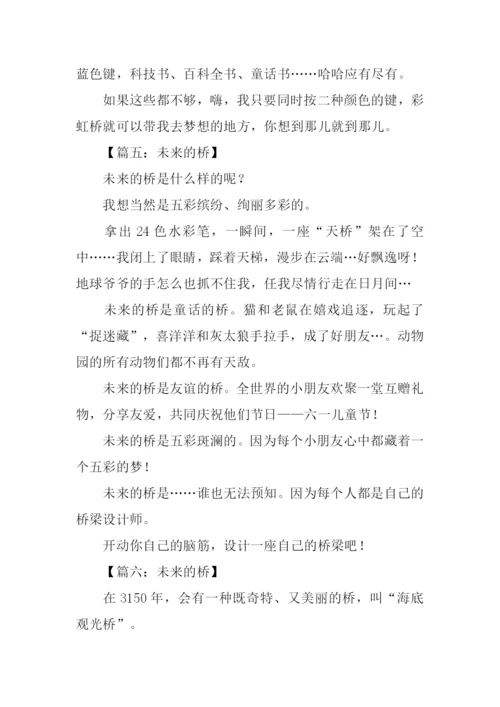 未来的桥作文250字.docx