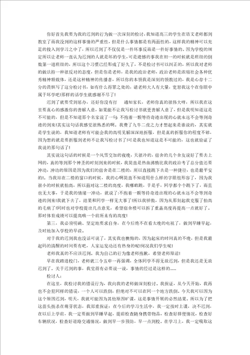 关于高中迟到检讨书3篇