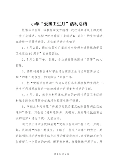 小学“爱国卫生月”活动总结_1.docx